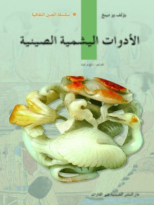 cover image of اليشم الصيني (中国玉器)